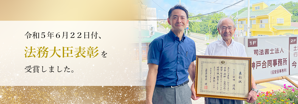法務大臣表彰を受賞しました